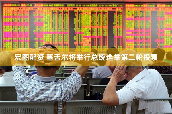 宏图配资 塞舌尔将举行总统选举第二轮投票