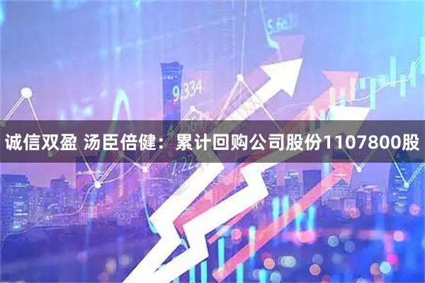 诚信双盈 汤臣倍健：累计回购公司股份1107800股